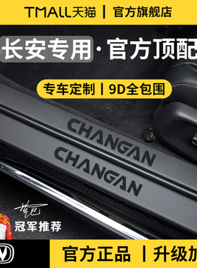 适配长安CS75PLUS逸动PLUS/CS55PLUS/X5PLUS/UNIZ门槛条保护UNIT