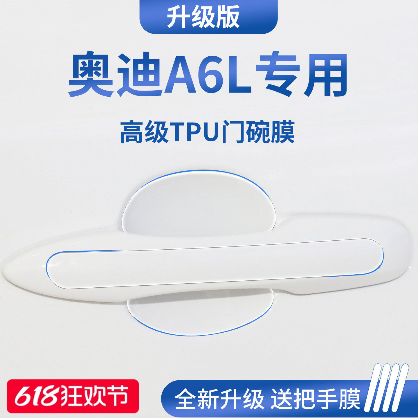 官方正品丨适用于奥迪A6L门碗膜