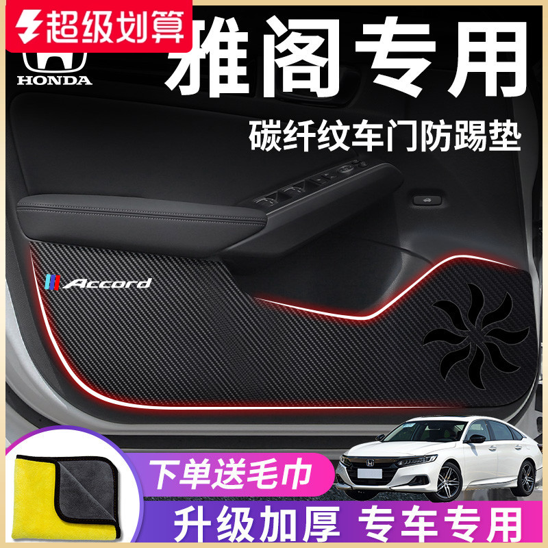 本田雅阁专用车门防踢垫保护贴