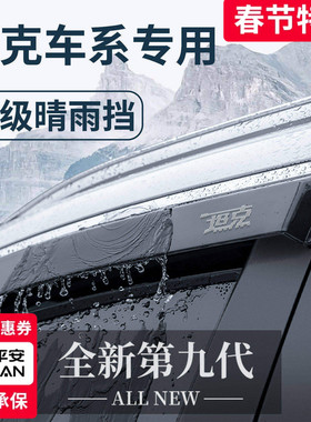 26款25坦克300用品300hi4t晴雨挡400车窗500雨眉400hi4t挡雨板700