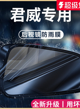 适用于 于别克君威GS汽车内用品全车装饰配件后照镜防雨膜贴反光