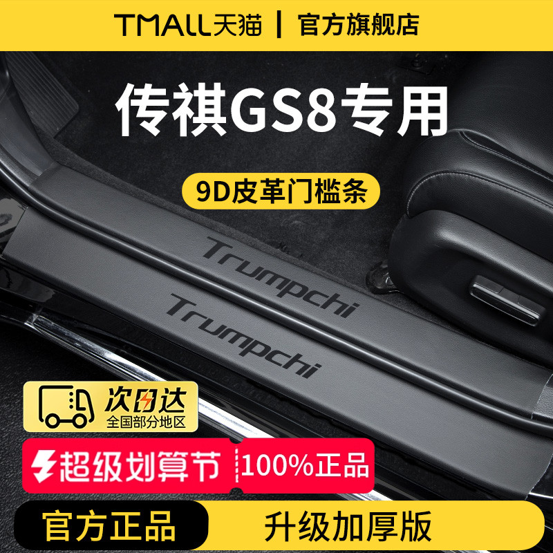 官方正品丨传祺GS8加厚版门槛条