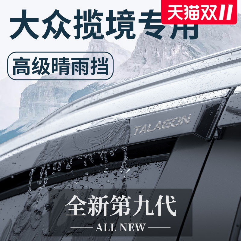 官方正品丨适用于大众揽境晴雨挡