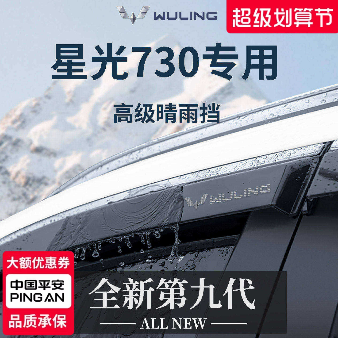 官方正品丨专用星光730晴雨挡