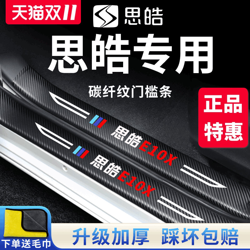 官方正品丨适用于思皓加厚门槛条