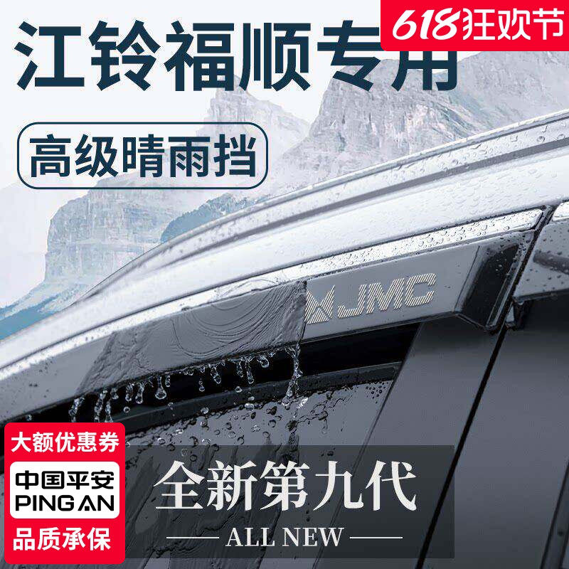 江铃福顺专用汽车内用品大全改装饰配件全车晴雨挡雨板车窗雨眉