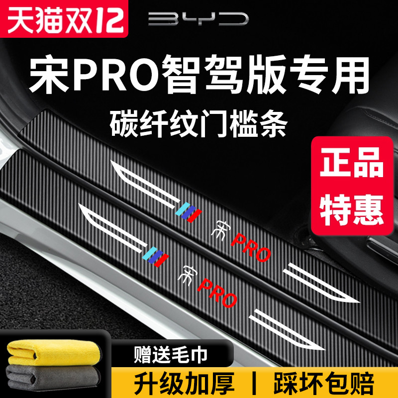 官方正品丨适用于宋PRO门槛条