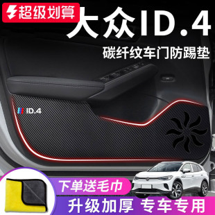 适用于大众ID4X汽车内饰ID4crozz用品24款 饰配件车门防踢垫贴 改装