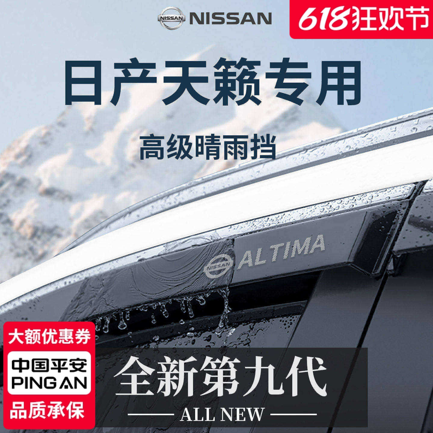 官方正品丨适用于日产天籁晴雨挡