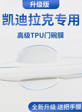 适配凯迪拉克CT5/XT5/XT4/CT6/XT6门把手CT4防刮贴保护门碗膜拉手