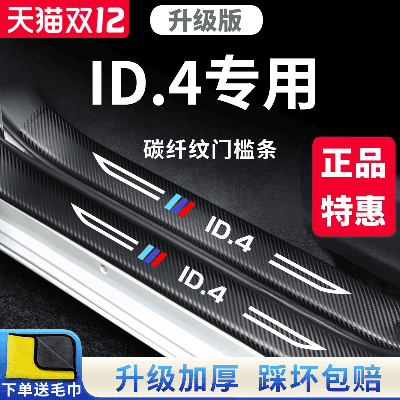 官方正品丨适用于大众ID.4门槛条
