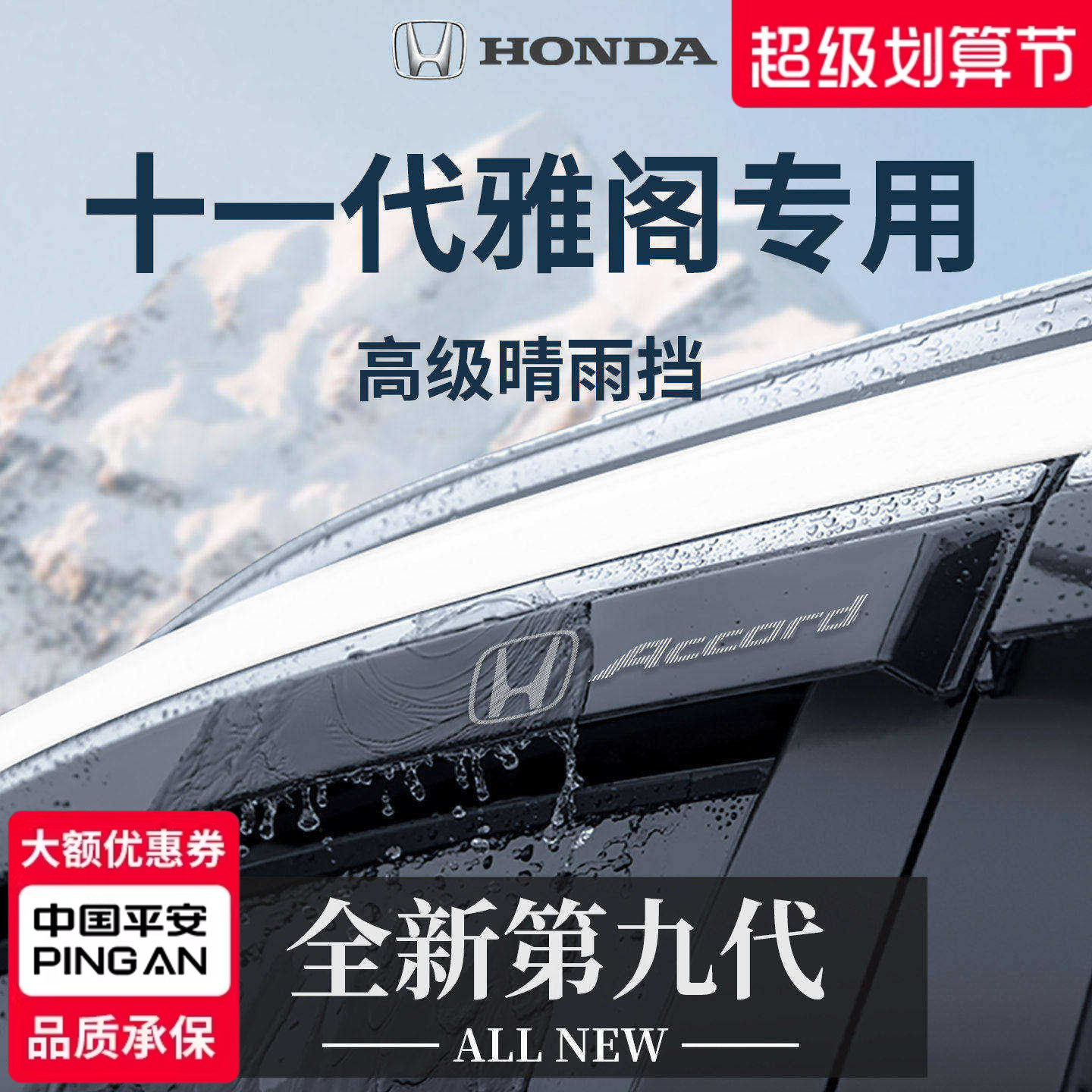 【官方正品】专用雅阁加厚晴雨挡