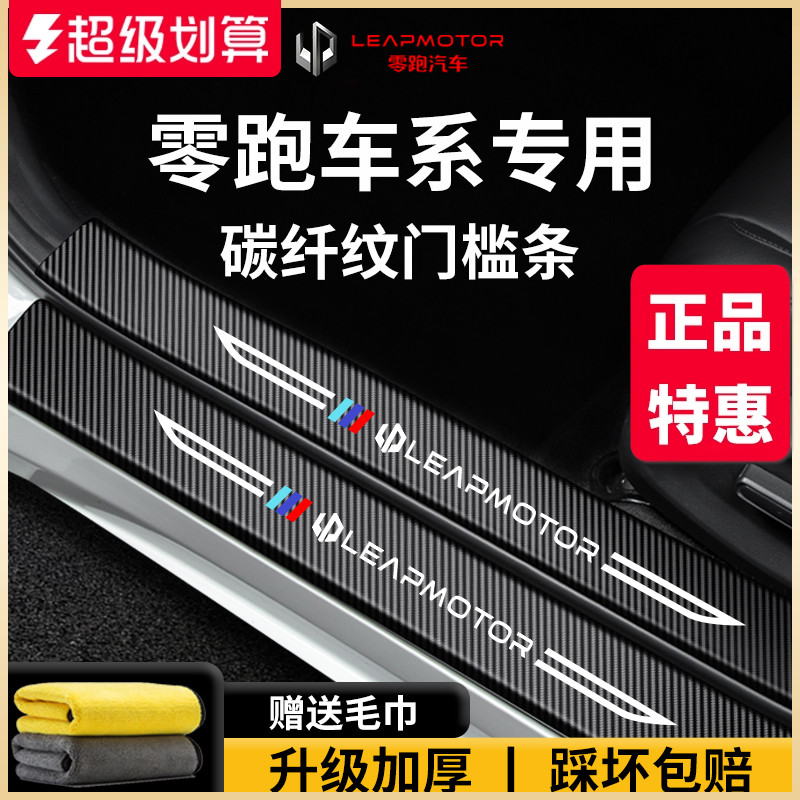 官方正品丨零跑车系加厚门槛条