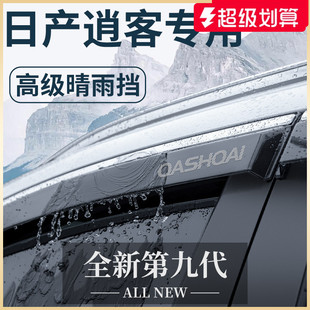 专用23款 饰配件晴雨挡雨板车窗雨眉 日产逍客尼桑汽车用品大全改装