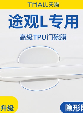 适用于大众途观L/LPRO用品汽车门把手防刮贴防护保护门碗膜拉手