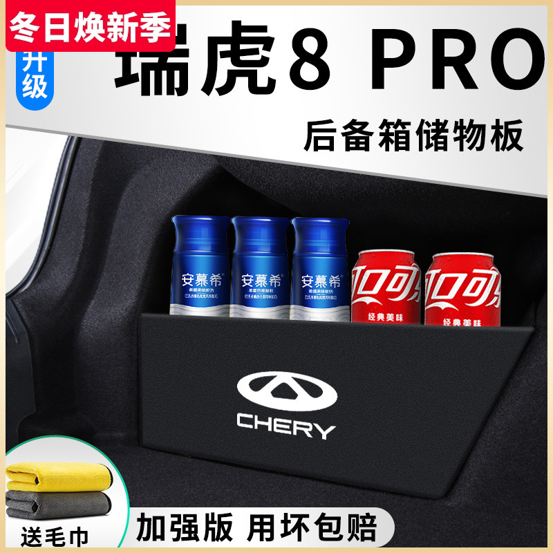 奇瑞瑞虎8PRO汽车内用品8PLUS改装饰配件后备箱隔板储物箱收纳盒