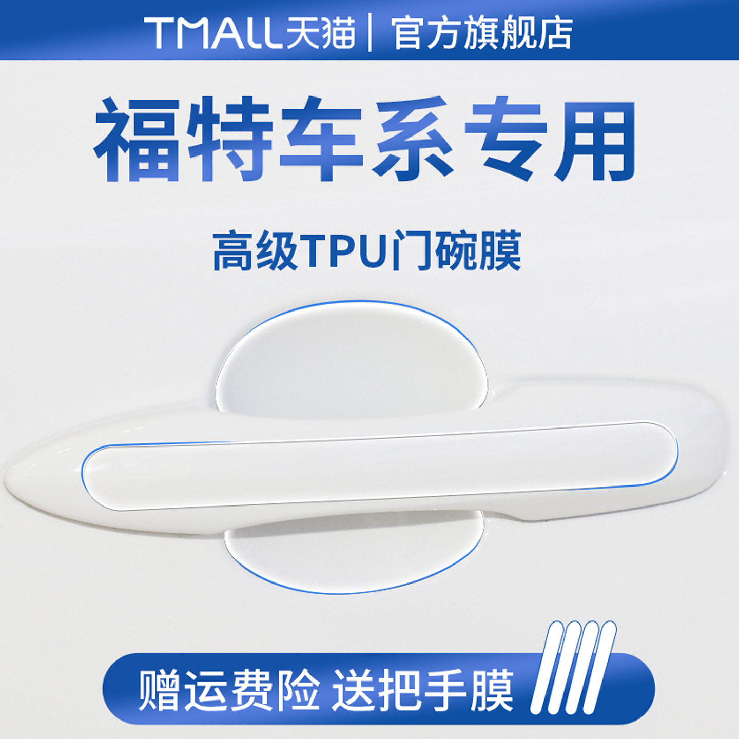 官方正品丨适用于福特车系门碗膜
