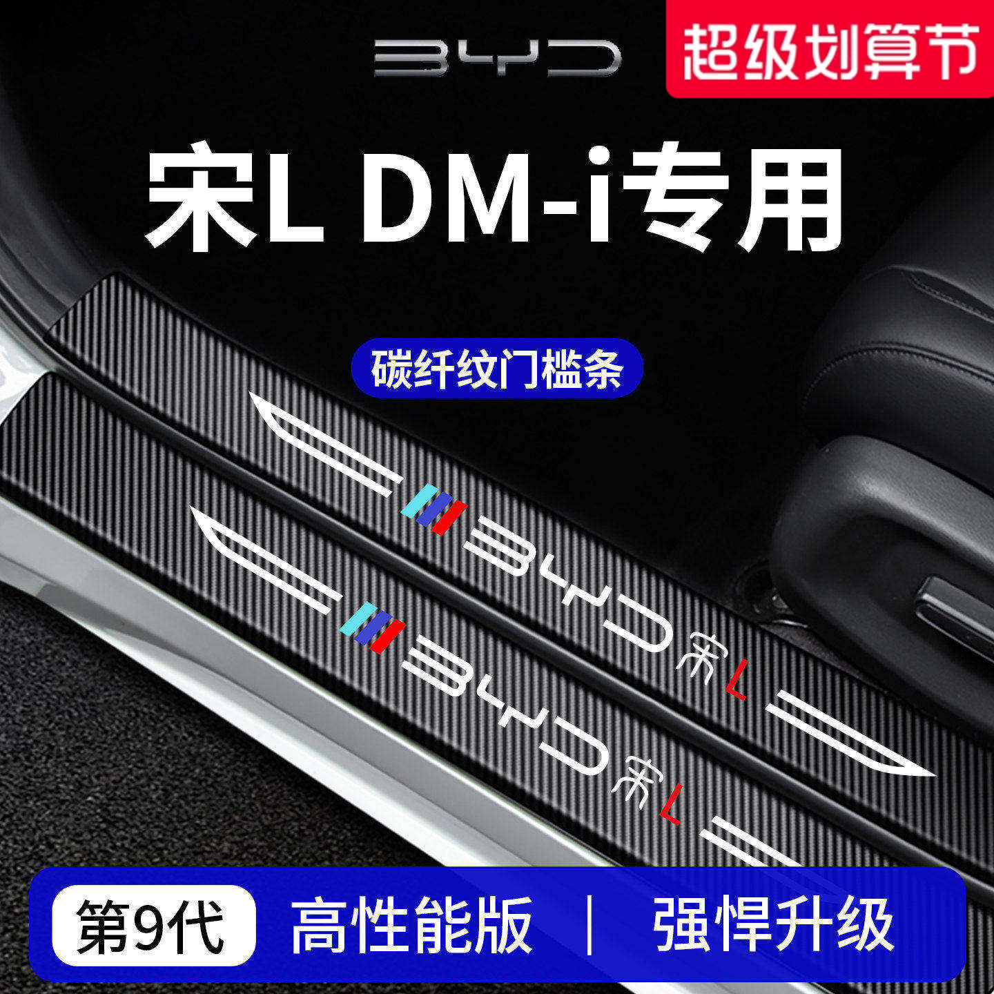 适用于26款比亚迪宋LDMi专用LEV车内L用品DMi门槛条保护EV防踩贴