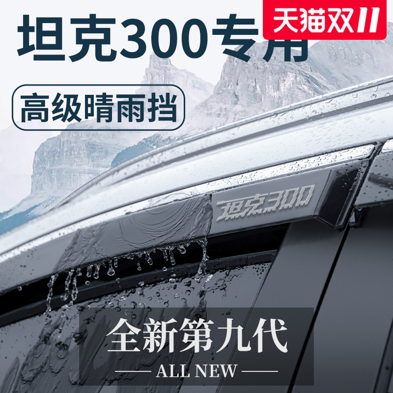 【官方正品】适配坦克300晴雨挡