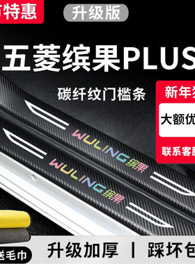 2024款五菱缤果PLUS新能源汽车内饰用品大全改装饰配件门槛条保护