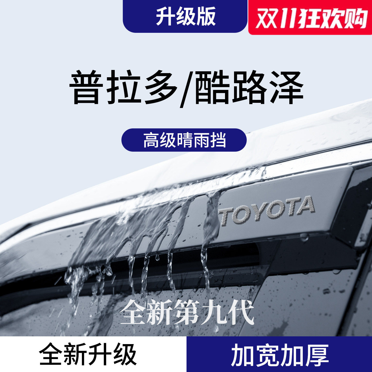 适用于普拉多/酷路泽加厚晴雨挡