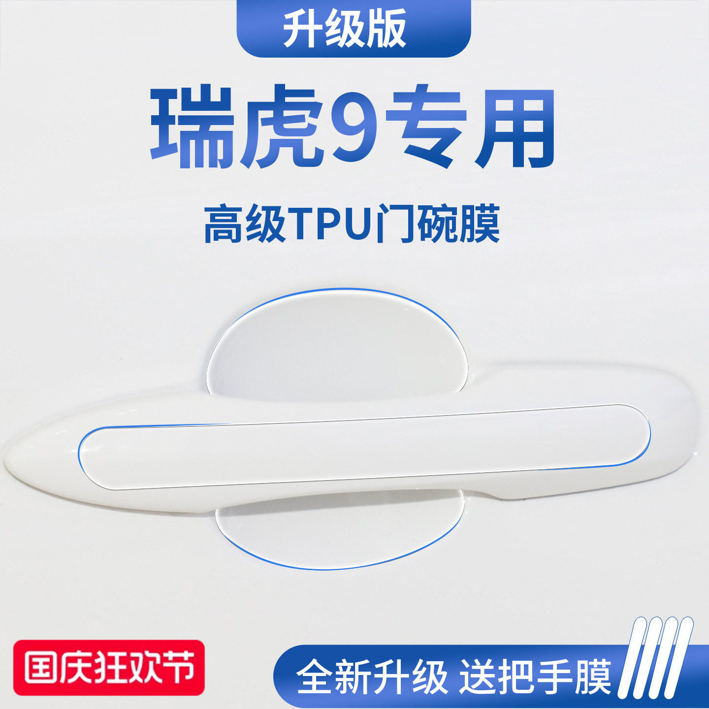 官方正品丨适配瑞虎9加厚门碗膜