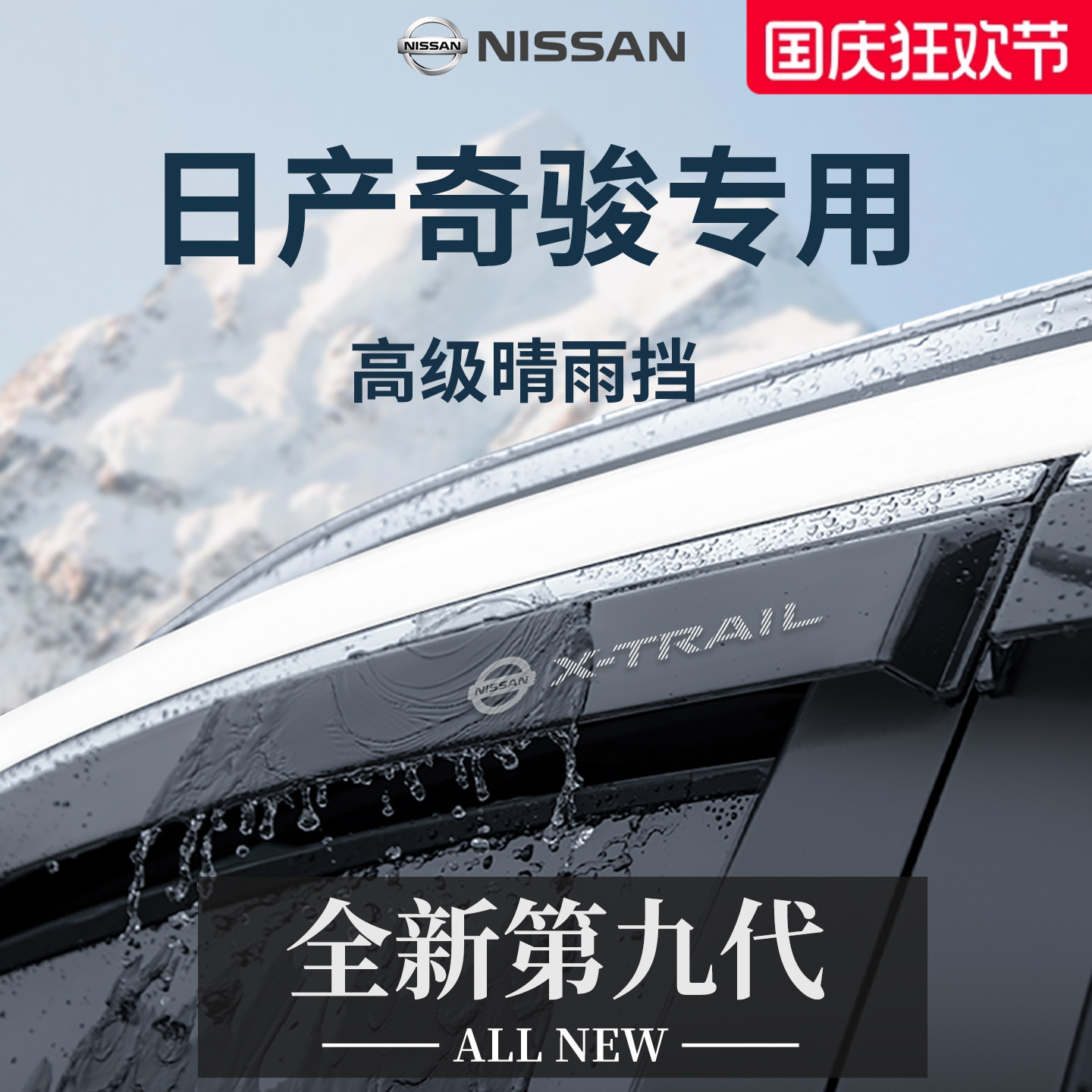 官方正品丨适用于奇骏加厚晴雨挡