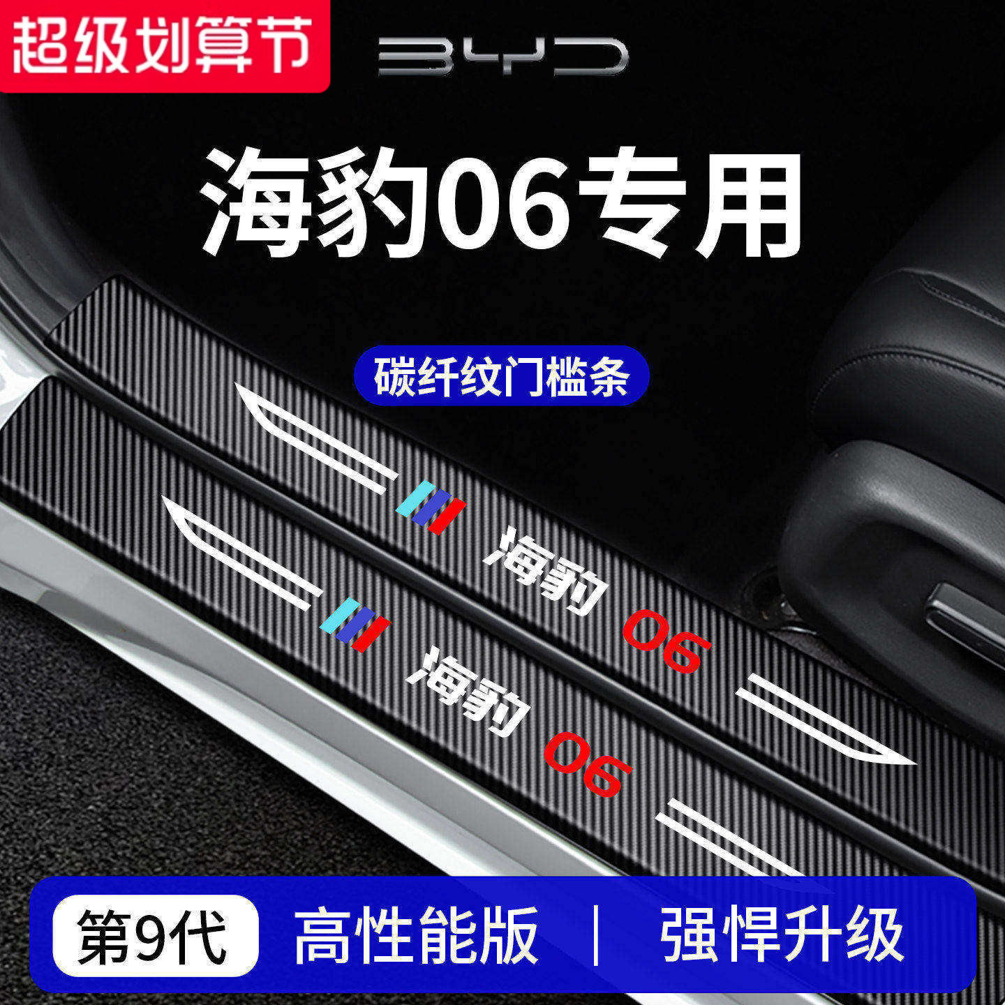 官方正品丨专用海豹06加厚门槛条
