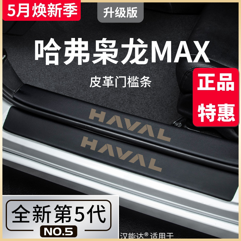 适用于哈弗枭龙MAX专用汽车用品改装配件哈佛脚踏板门槛条保护贴