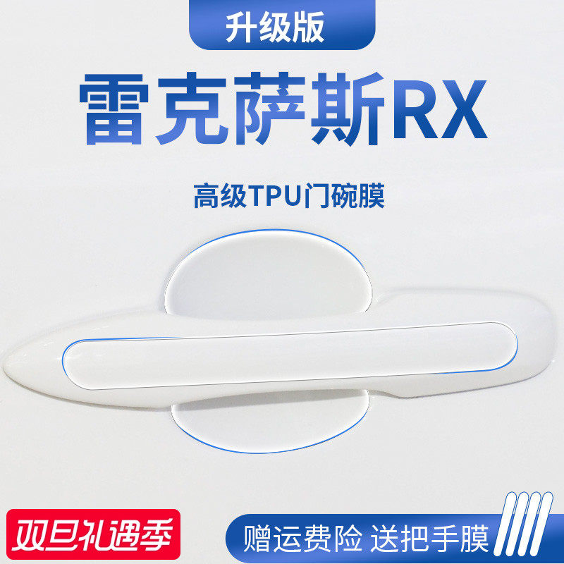 适用于雷克萨斯RX加厚门碗保护膜