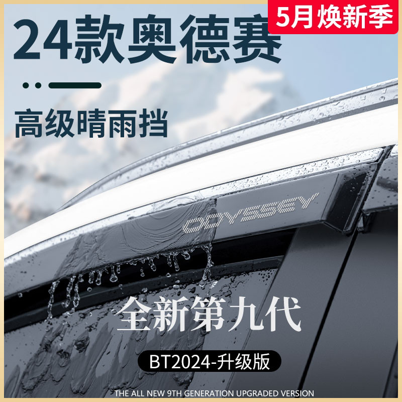 专用24款本田奥德赛汽车用品大全黑科技2024晴雨挡雨板车窗雨眉