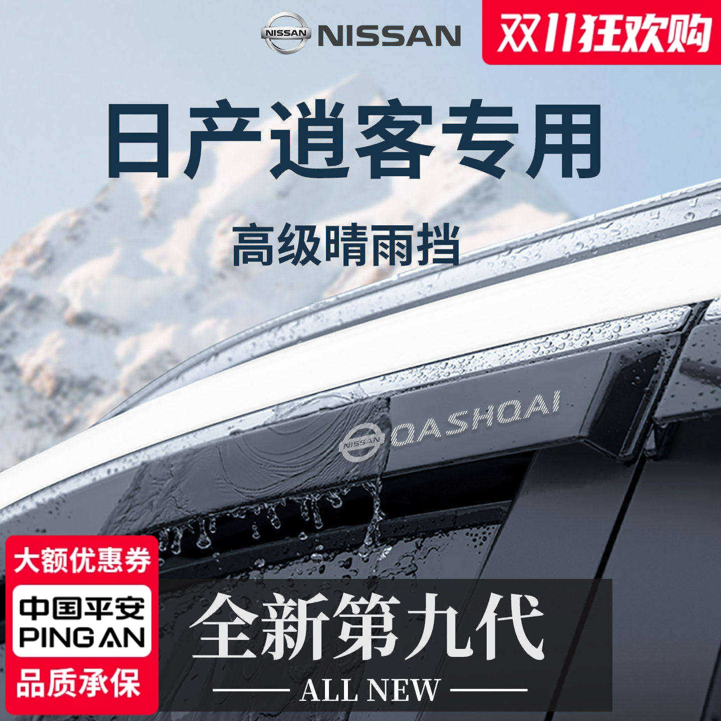 官方正品丨适用于逍客加宽晴雨挡
