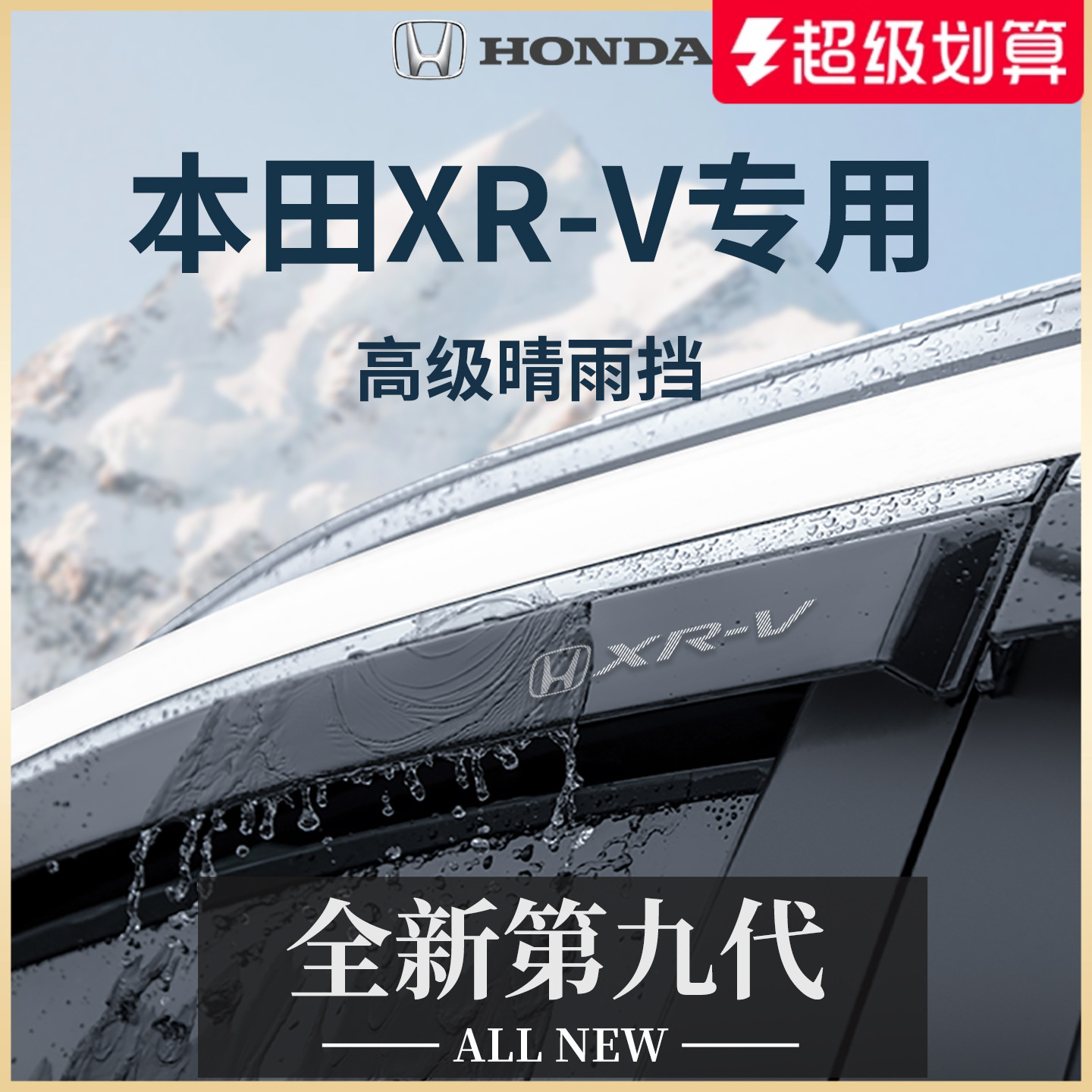 【官方正品】专用XR-V加厚晴雨挡