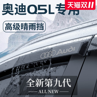 奥迪Q5L专用汽车内用品大全内饰装 饰配件车载晴雨挡雨板车窗雨眉