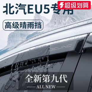 北汽新能源EU5汽车内用品全车改装 饰配件晴雨挡雨板车窗雨眉PLUS