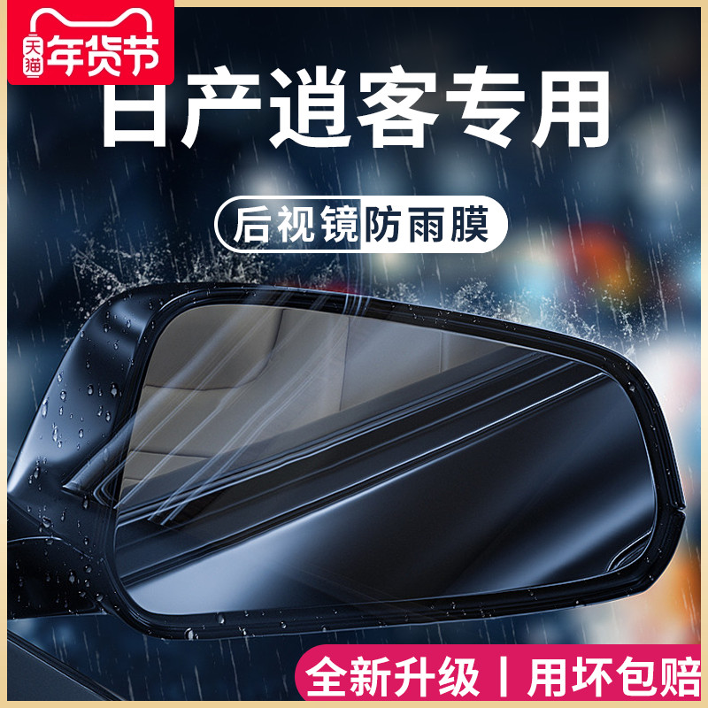 22款日产逍客汽车内用品大全改装饰配件后视镜防雨膜贴反光镜防水