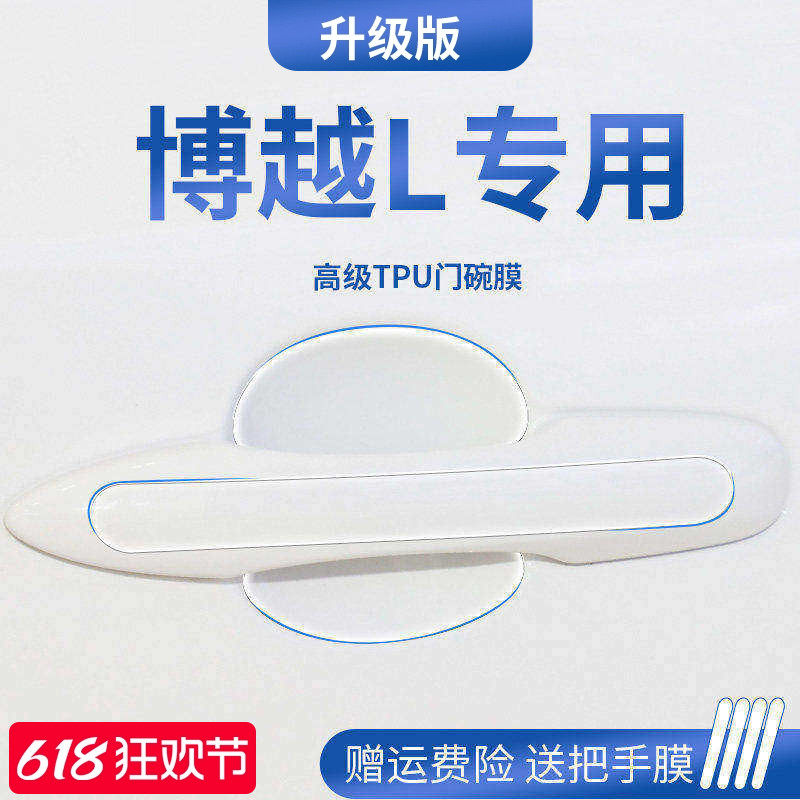 适用于吉利博越L汽车内装饰用品X门把手防刮贴门碗膜防护保护拉手