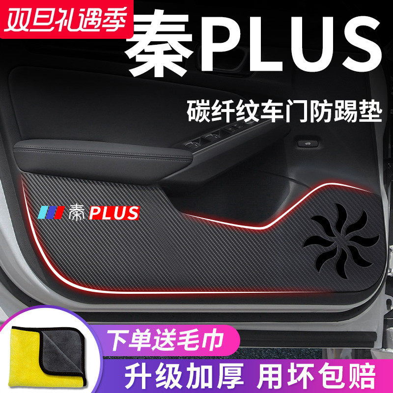官方正品丨适用于秦PLUS防踢垫