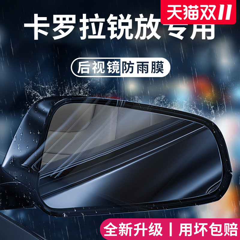 适用于卡罗拉锐放后视镜防雨膜