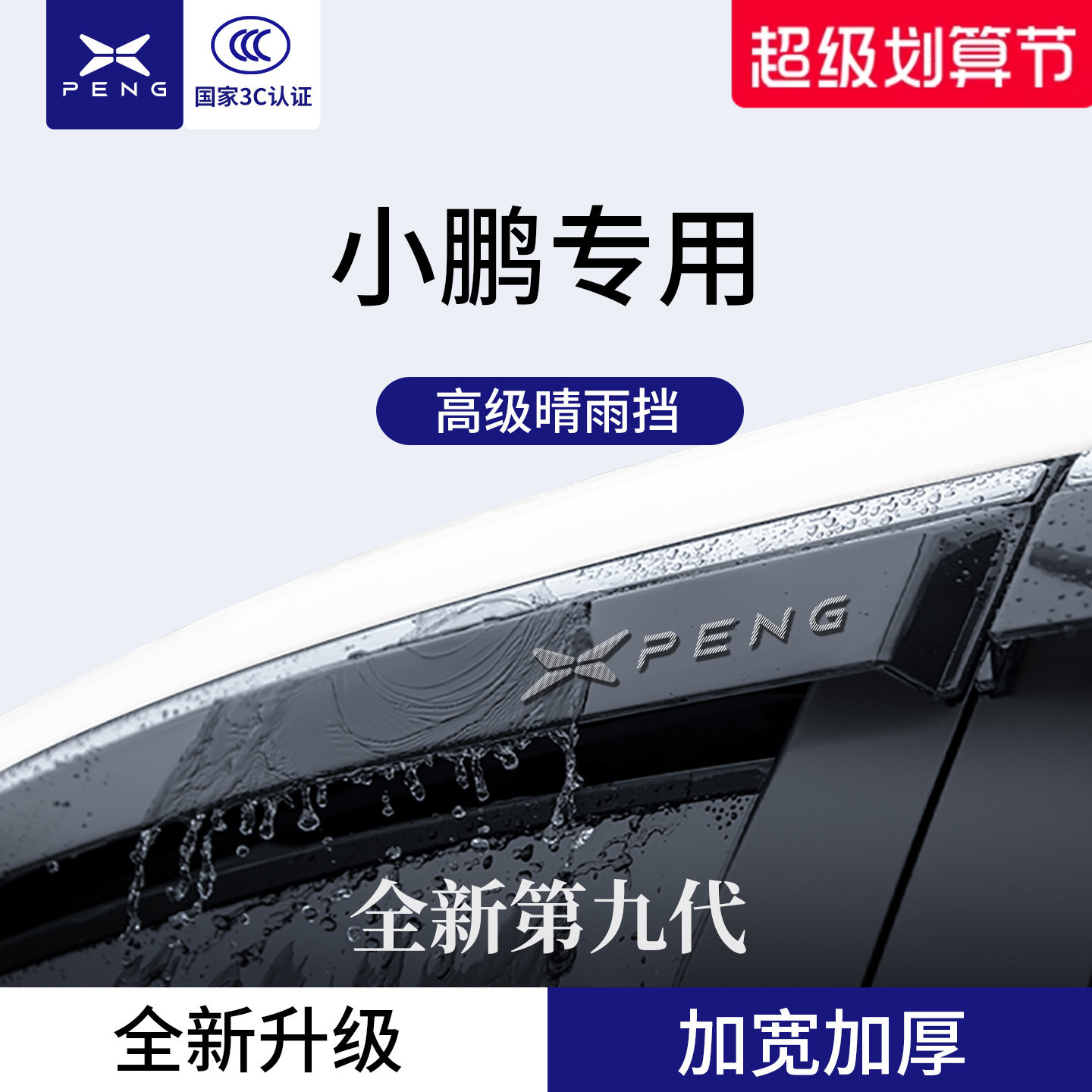 官方正品丨专用小鹏加厚晴雨挡图片