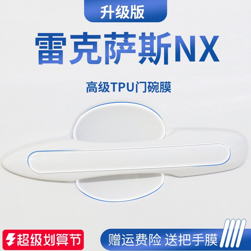 适用于雷克萨斯NX加厚门碗保护膜