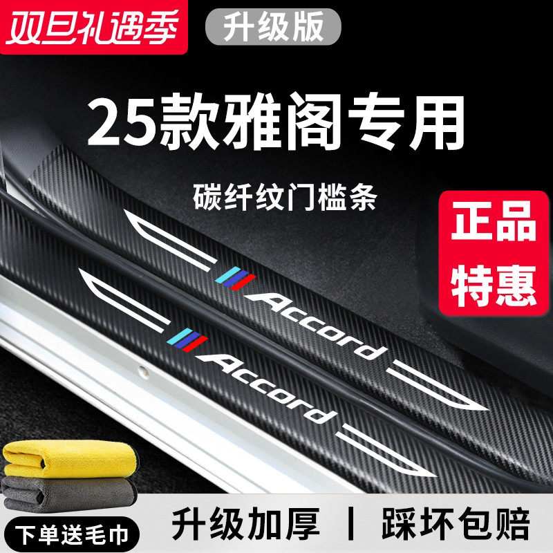 官方正品丨专用雅阁加厚门槛条