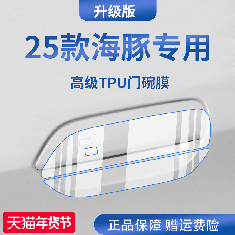 适用于25款比亚迪海豚黑科技汽车门把手防刮贴防护保护门碗膜拉手,汽车用品/电子/清洗/改装,漆面保护膜,淘宝优惠券,粉丝福利购,淘宝优惠卷