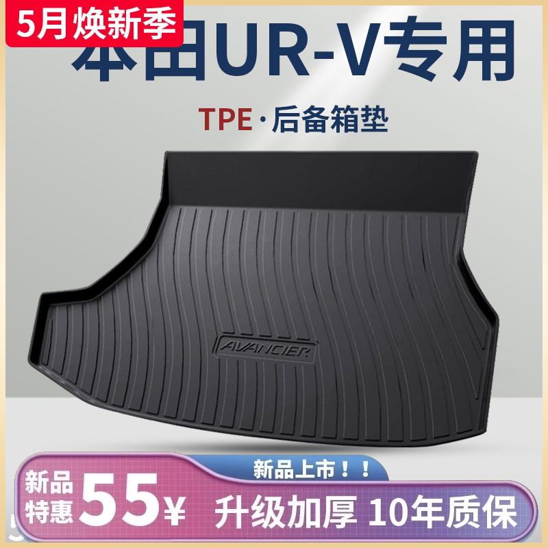 专用东风本田URV汽车内用品大全改装装饰配件后备箱垫后尾箱垫子-封面