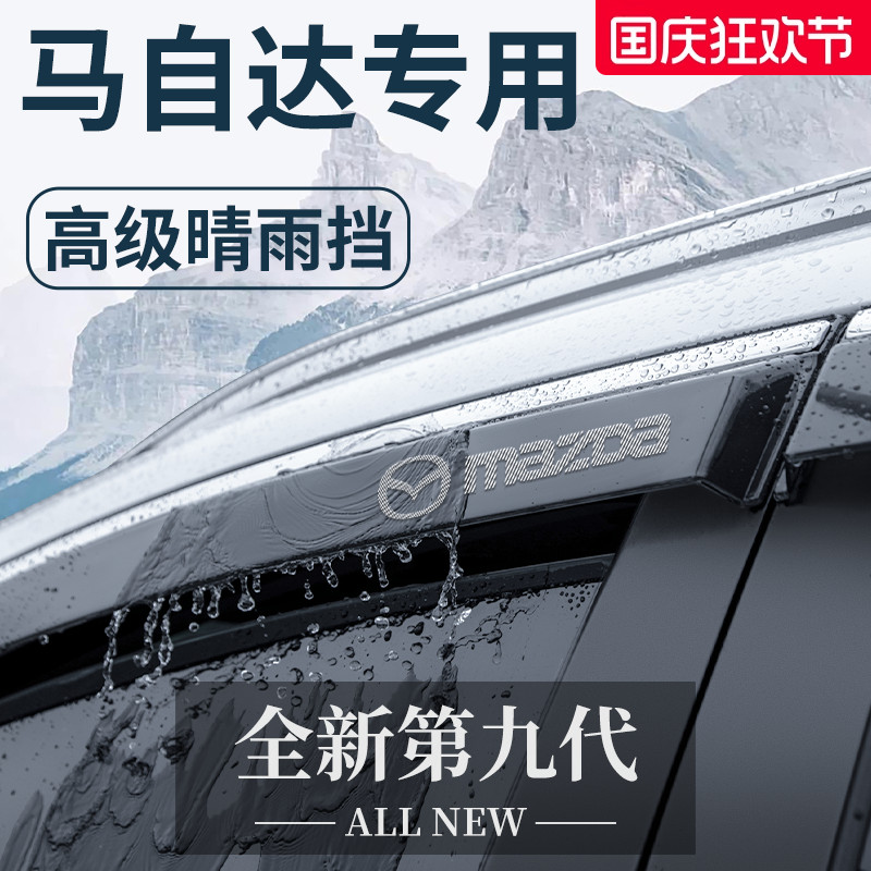 【官方正品】专用马自达晴雨挡