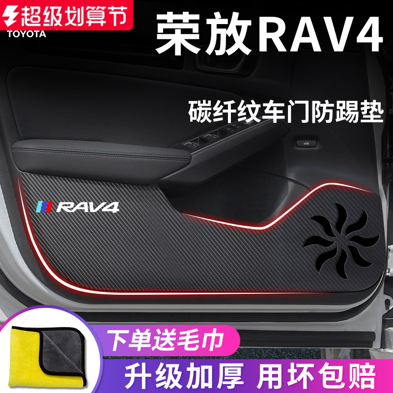 丰田【荣放RAV4】专用车门防踢垫
