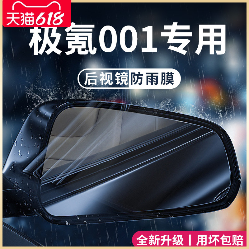 ZEEKR极氪001汽车内用品改装饰配件后视镜防雨膜贴反光防水倒车镜