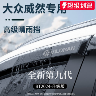 适用于大众威然车内用品升级改装 饰配件晴雨挡雨板车窗雨眉防雨遮