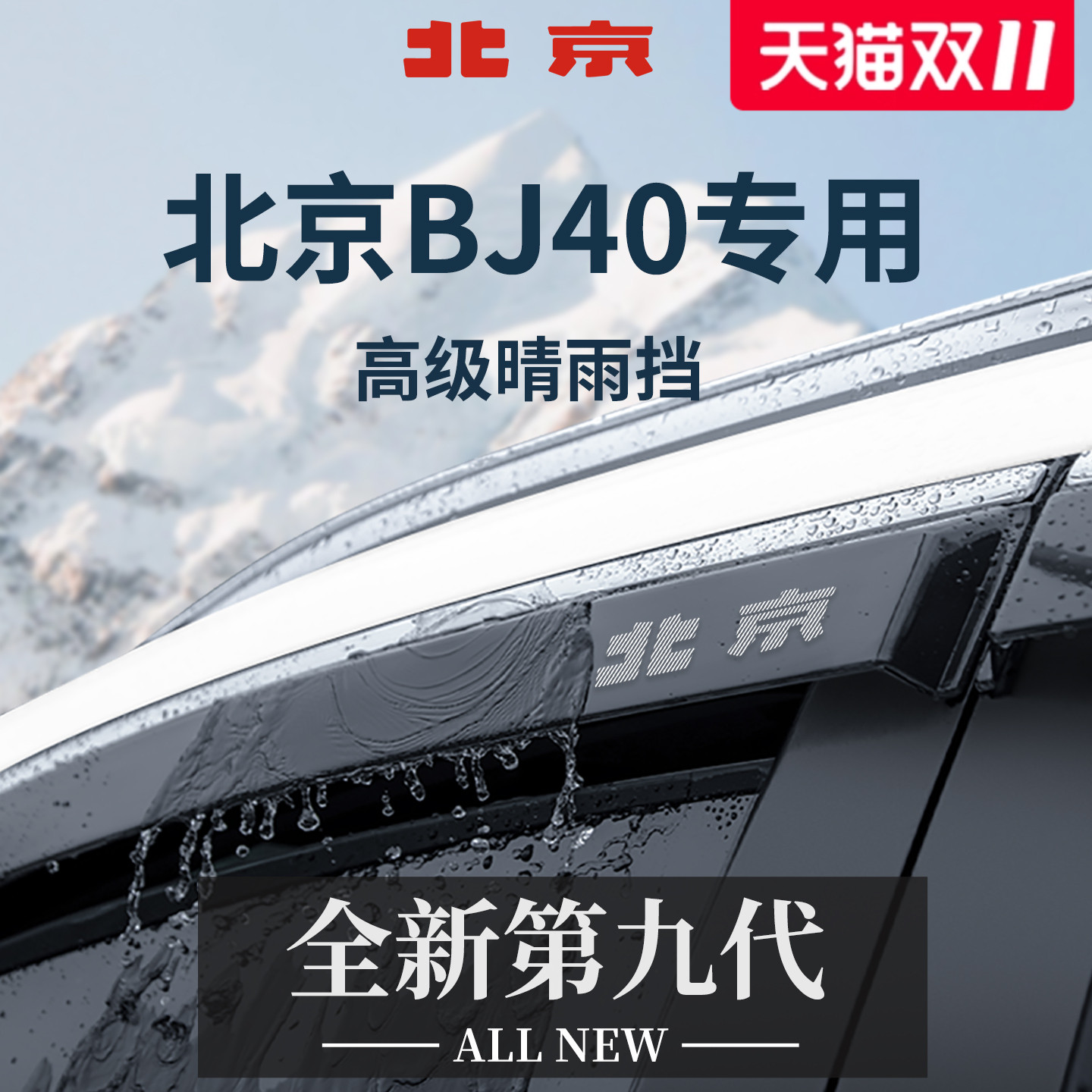 【官方正品】北京BJ40加宽晴雨挡