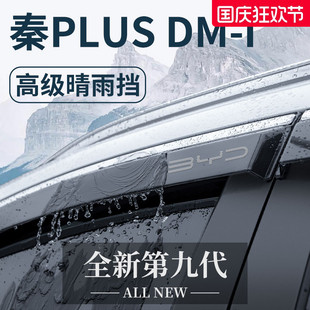 配件EV晴雨擋雨板車窗雨眉DMI 適用于比亞迪秦PLUSDMI用品PLUS改裝